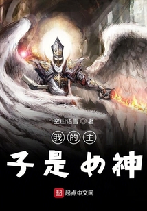 我的主子是女神