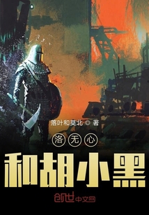 洛无心和胡小黑