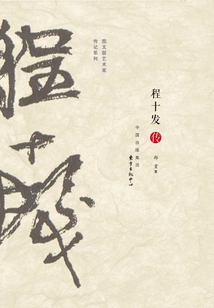 程十發傳
