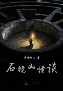 石鏡山怪談