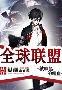 全球聯(lián)盟