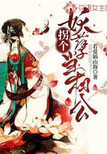 拐個妖孽當老公