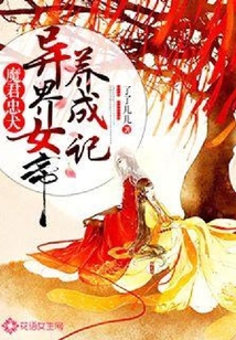 魔君忠犬：異界女帝養成記