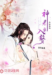上仙難逑：神君要入贅