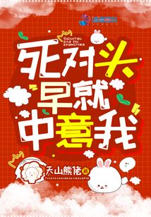 死對頭早就中意我