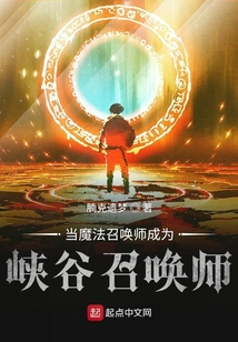 當(dāng)魔法召喚師成為峽谷召喚師
