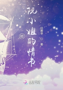 給阮小姐的情書