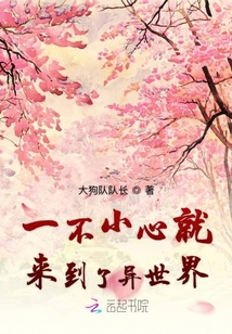 一不小心就來到了異世界