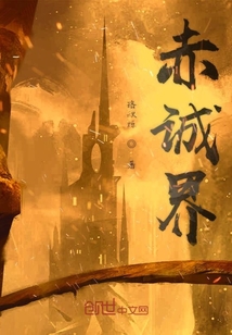 赤誠界