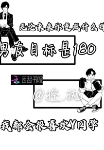 男友目標是180