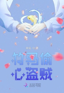 竹馬偷心盜賊