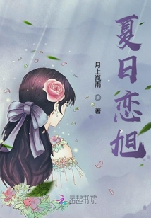 夏日戀旭