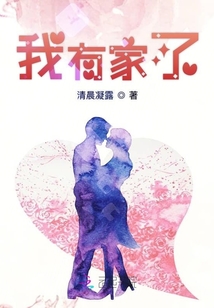 我有家了