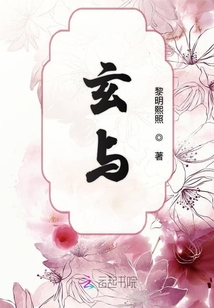 玄與