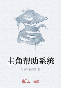主角幫助系統