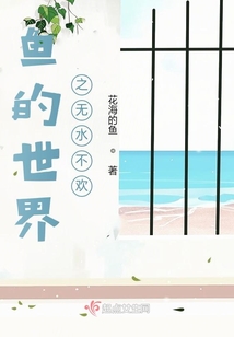 魚的世界之無水不歡
