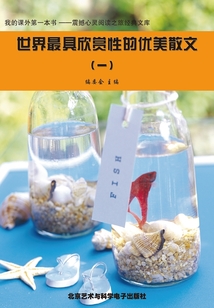 世界最具欣賞性的優美散文（1）