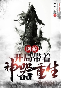 網(wǎng)游：開局帶著神器重生