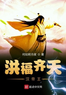 洪福齊天漢帝王