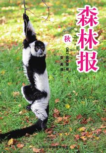 森林報（秋）