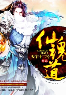 仙魂道 cover