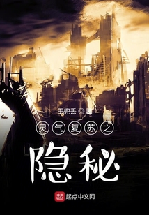 靈氣復蘇之隱秘