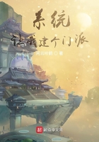 系统让我建个门派