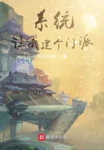 系統(tǒng)讓我建個(gè)門派