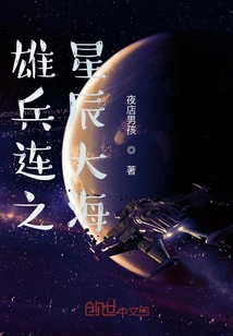 雄兵連之星辰大海