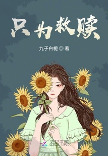 只為救贖