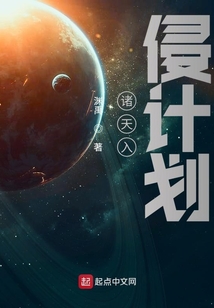 諸天入侵計劃