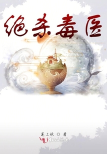 絕殺毒醫
