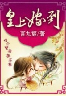 皇上嫁到：搶個皇帝來壓寨