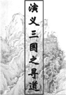 演义三国之寻道