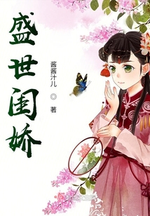 盛世閨嬌