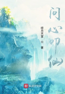 問心叩仙