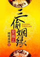 穿越之三偷姻緣在線閱讀