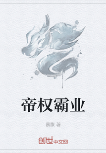 帝權霸業