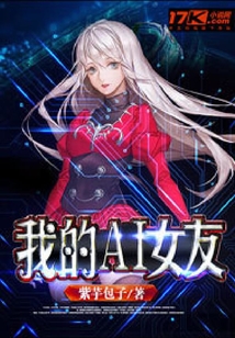我的AI女友