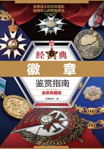 經典徽章鑒賞指南（金裝典藏版）