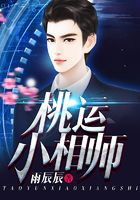 桃運小相師在線閱讀