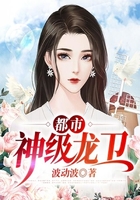 都市神级龙卫在线阅读