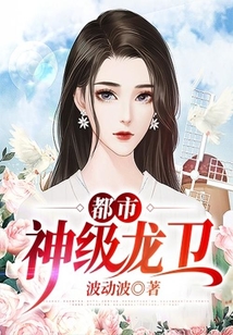 都市神級龍衛