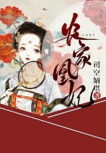 農家凰妃