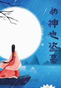 女神也盜墓