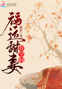 福运甜妻有空间在线阅读