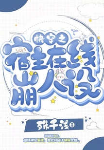 快穿之宿主在線崩人設