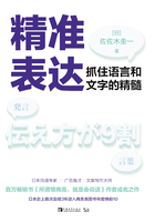 精准表达：抓住语言和文字的精髓在线阅读