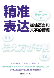 精準表達：抓住語言和文字的精髓