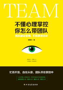 不懂心理掌控,,你怎么帶團(tuán)隊(duì)